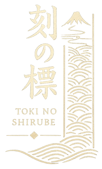 刻の標